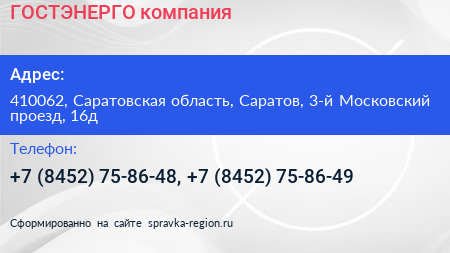 ГОСТЭНЕРГО компания - визитка