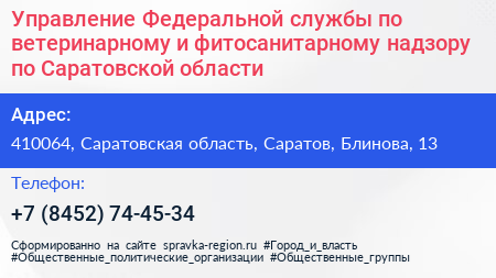 Управление Федеральной службы по ветеринарному и фитосанитарному надзору по Саратовской области - визитка