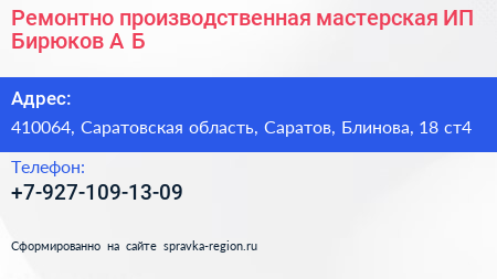 Ремонтно производственная мастерская ИП Бирюков А Б  - визитка