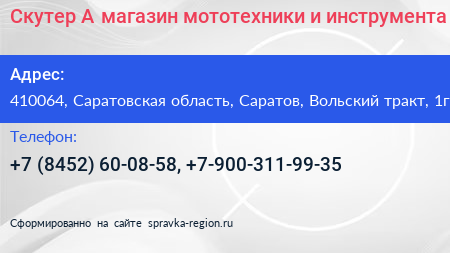 Скутер А магазин мототехники и инструмента - визитка