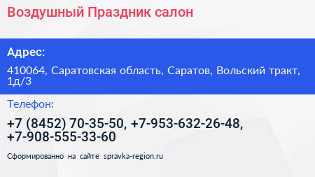 Нажмите, чтобы скачать визитку Воздушный Праздник салон - визитка