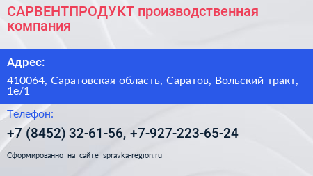 САРВЕНТПРОДУКТ производственная компания - визитка