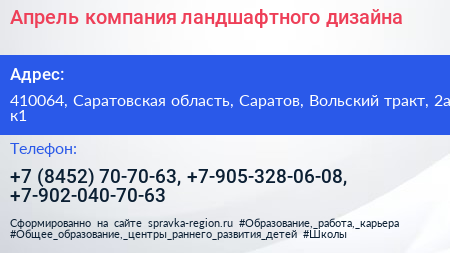 Апрель компания ландшафтного дизайна - визитка