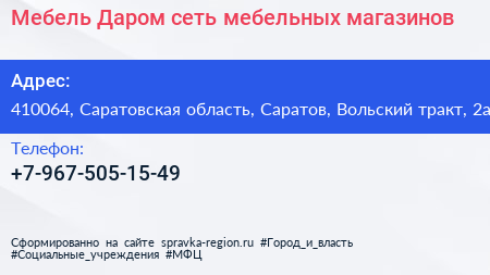 Мебель Даром сеть мебельных магазинов - визитка