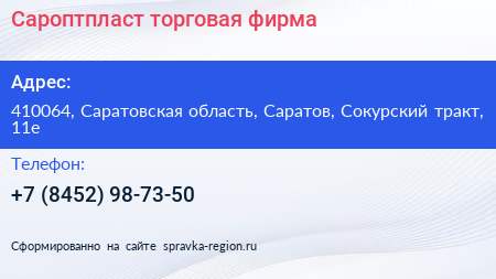 Сароптпласт торговая фирма - визитка