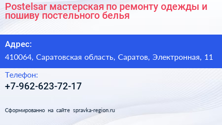 Postelsar мастерская по ремонту одежды и пошиву постельного белья - визитка