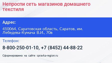 Непроспи сеть магазинов домашнего текстиля - визитка