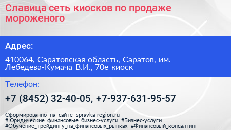 Славица сеть киосков по продаже мороженого - визитка