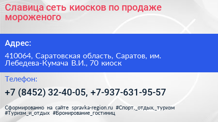 Славица сеть киосков по продаже мороженого - визитка