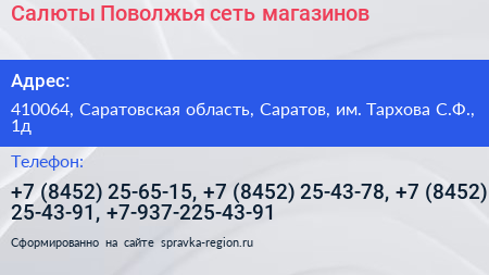 Салюты Поволжья сеть магазинов - визитка
