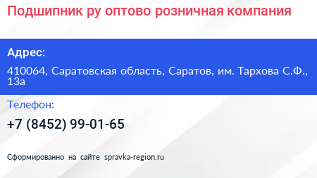 Подшипник ру оптово розничная компания - визитка