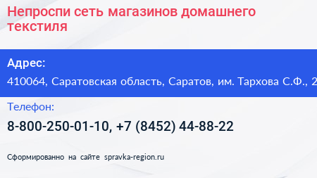 Непроспи сеть магазинов домашнего текстиля - визитка
