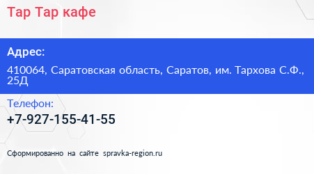 Нажмите, чтобы скачать визитку Тар Тар кафе - визитка