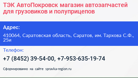 ТЭК АвтоПокровск магазин автозапчастей для грузовиков и полуприцепов - визитка