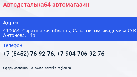 Автодеталька64 автомагазин - визитка