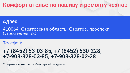 Комфорт ателье по пошиву и ремонту чехлов - визитка