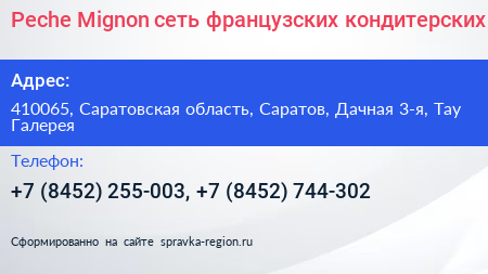 Peche Mignon сеть французских кондитерских - визитка