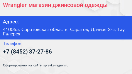 Wrangler магазин джинсовой одежды - визитка