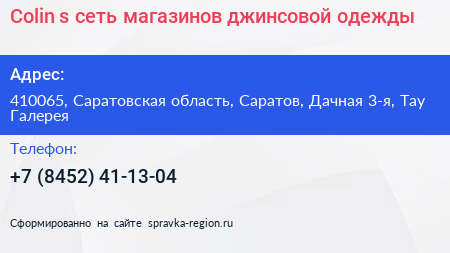 Colin s сеть магазинов джинсовой одежды - визитка