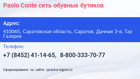 Paolo Conte сеть обувных бутиков - визитка
