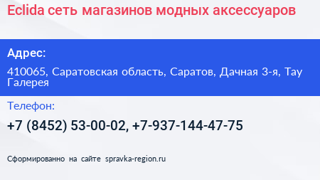 Eclida сеть магазинов модных аксессуаров - визитка