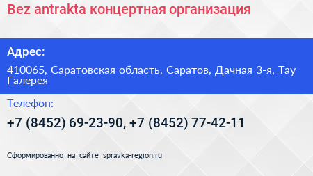 Нажмите, чтобы скачать визитку Bez antrakta концертная организация - визитка