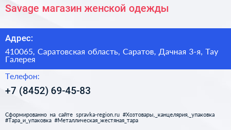 Savage магазин женской одежды - визитка