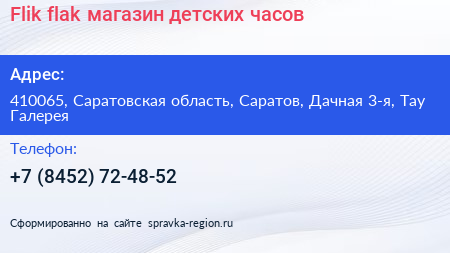 Flik flak магазин детских часов - визитка