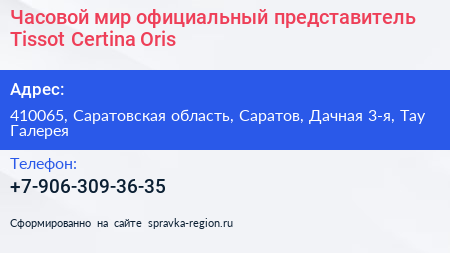 Часовой мир официальный представитель Tissot Certina Oris - визитка