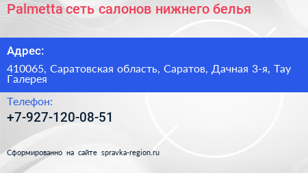 Palmetta сеть салонов нижнего белья - визитка