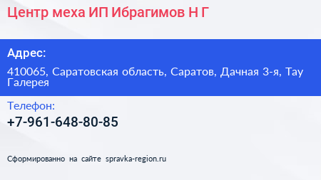 Центр меха ИП Ибрагимов Н Г  - визитка