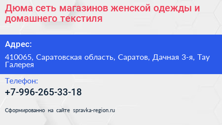 Дюма сеть магазинов женской одежды и домашнего текстиля - визитка