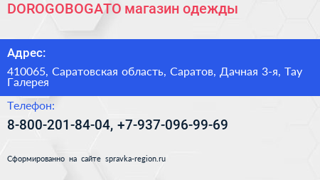 DOROGOBOGATO магазин одежды - визитка