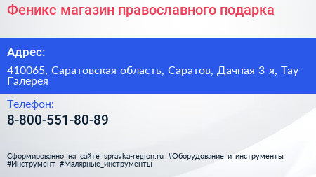 Феникс магазин православного подарка - визитка