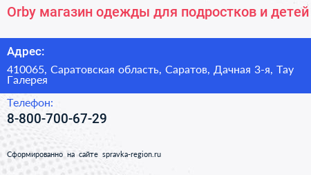 Orby магазин одежды для подростков и детей - визитка