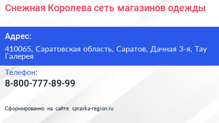 Снежная Королева сеть магазинов одежды - визитка