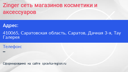 Zinger сеть магазинов косметики и аксессуаров - визитка