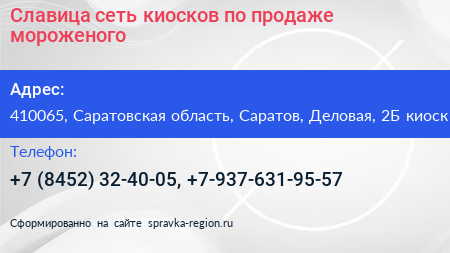 Славица сеть киосков по продаже мороженого - визитка