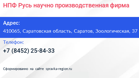 НПФ Русь научно производственная фирма - визитка