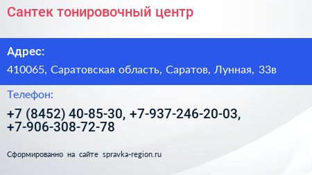 Сантек тонировочный центр - визитка