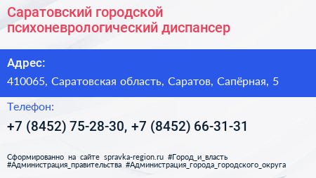 Саратовский городской психоневрологический диспансер - визитка
