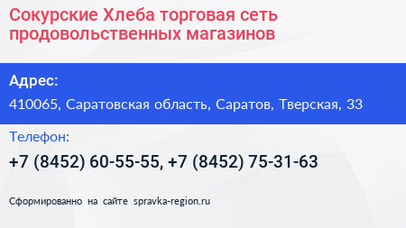Сокурские Хлеба торговая сеть продовольственных магазинов - визитка