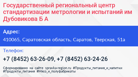 Государственный региональный центр стандартизации метрологии и испытаний им Дубовикова Б А  - визитка