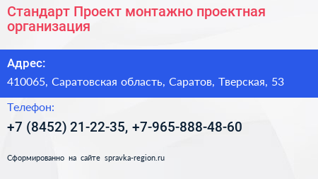 Стандарт Проект монтажно проектная организация - визитка