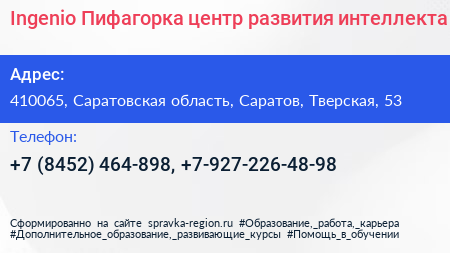 Ingenio Пифагорка центр развития интеллекта - визитка