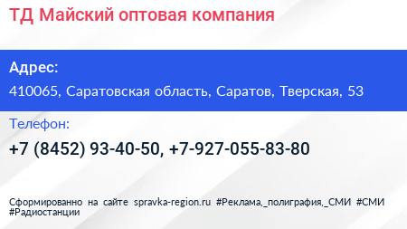 ТД Майский оптовая компания - визитка