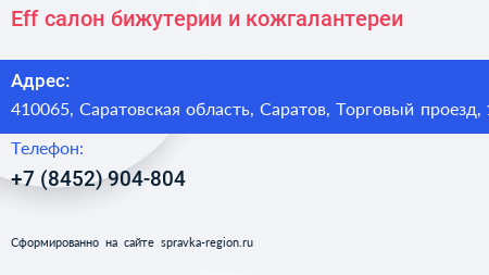 Eff салон бижутерии и кожгалантереи - визитка
