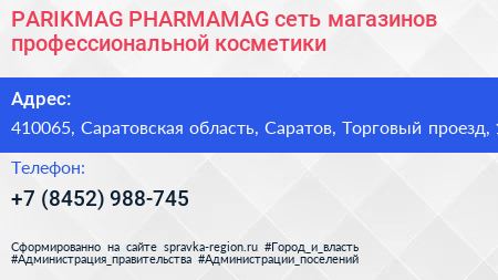 PARIKMAG PHARMAMAG сеть магазинов профессиональной косметики - визитка