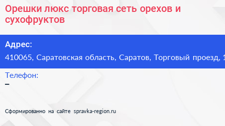 Орешки люкс торговая сеть орехов и сухофруктов - визитка