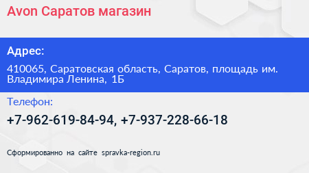 Avon Саратов магазин - визитка